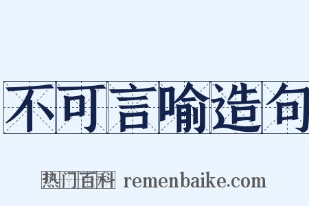 不可言喻造句是什么意思的图片